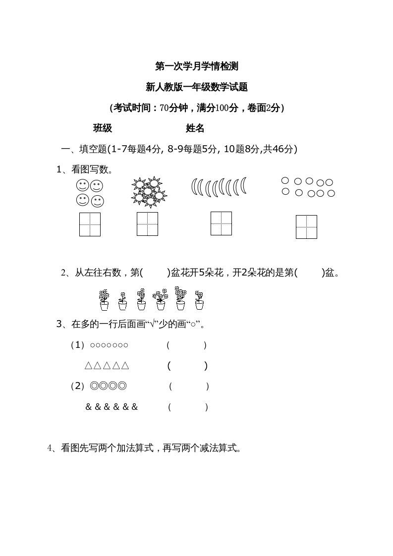 一年级数学上册9月份试卷2（人教版）