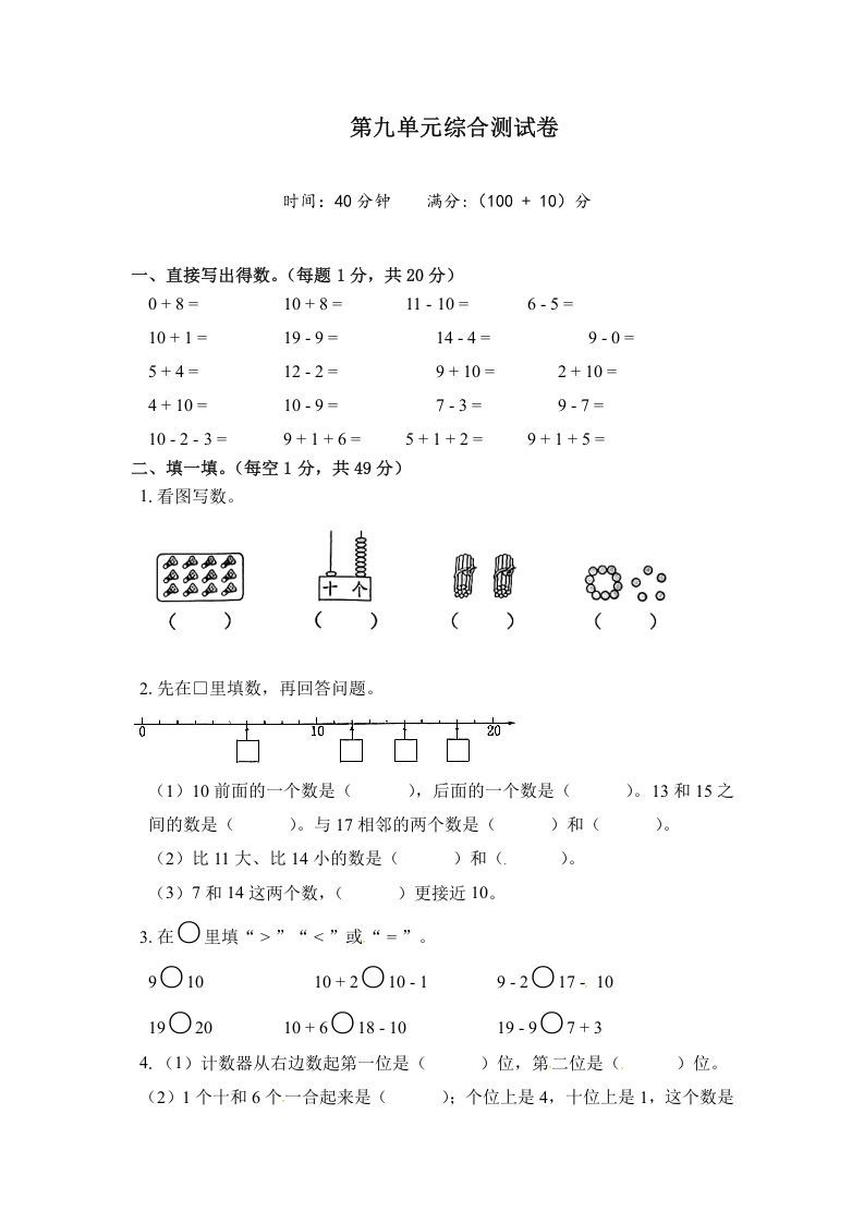 一年级数学上册《单元卷》第九单元综合测试卷（试卷版）（苏教版）