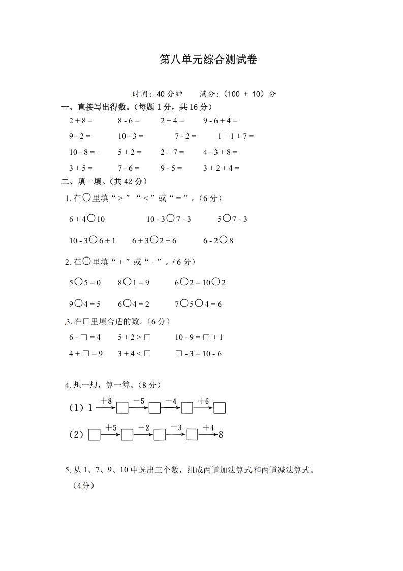 一年级数学上册《单元卷》第八单元综合测试卷（试卷版）（苏教版）