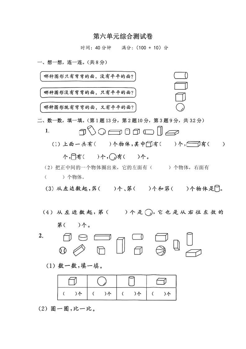 一年级数学上册《单元卷》第六单元综合测试卷（试卷版）（苏教版）