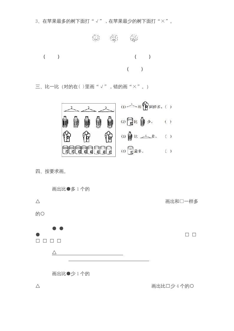 一年级数学上册《第2单元试题》比一比(3)（苏教版）