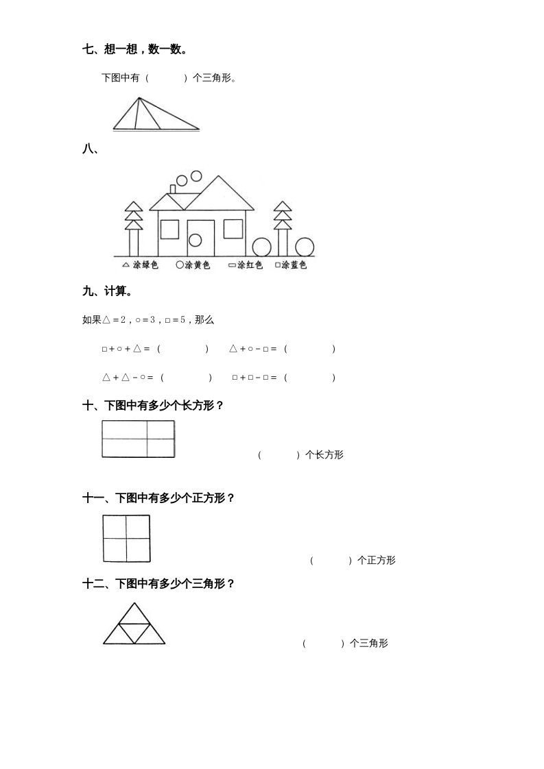 一年级数学上册《第6单元试题》认识图形(2)（苏教版）