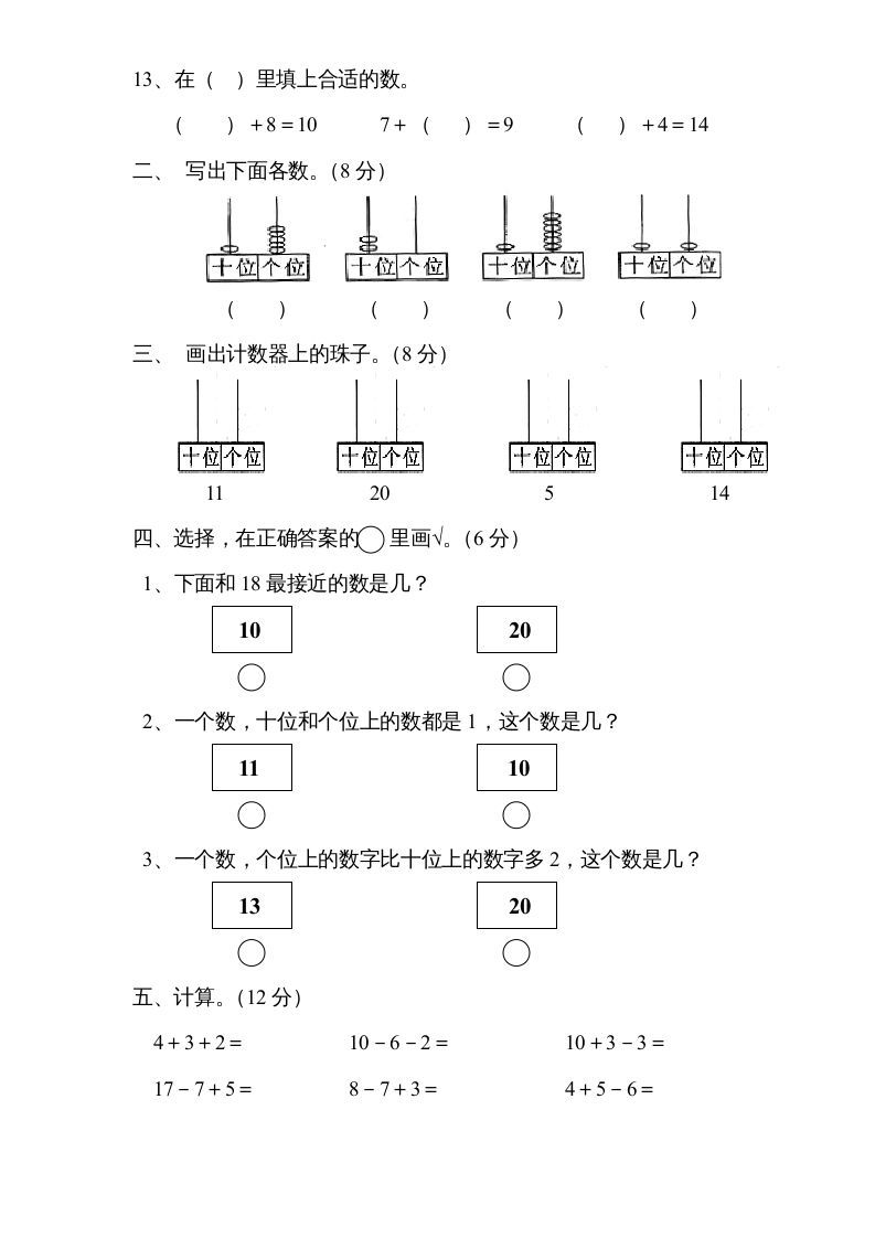 一年级数学上册《第9单元试题》认识11～20各数(3)（苏教版）