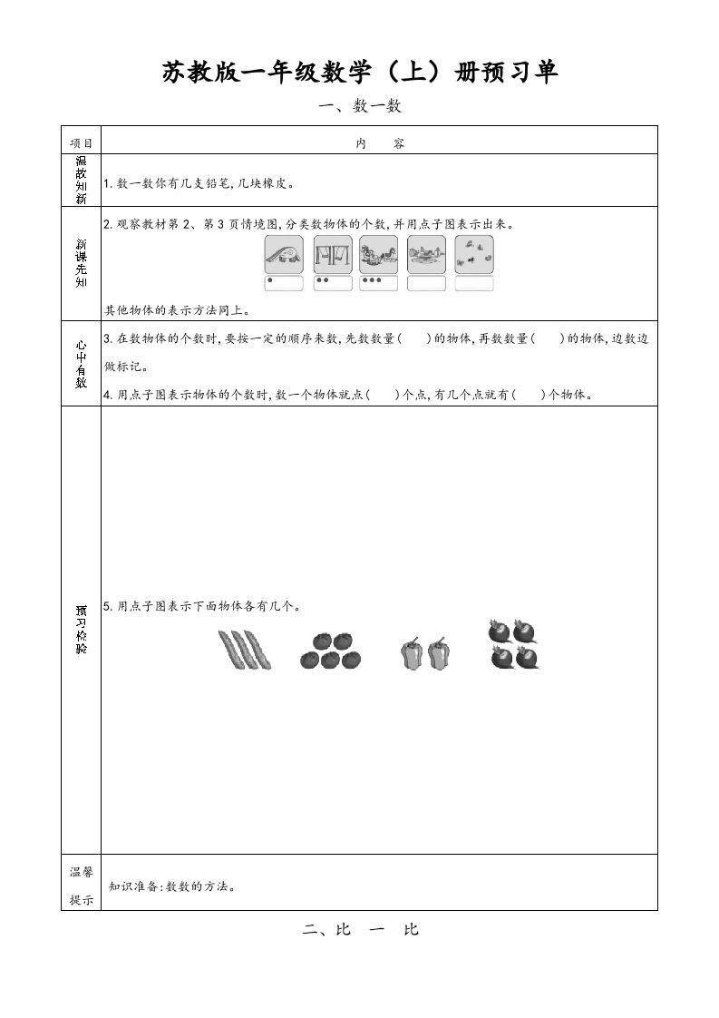 一年级数学上册一年级上册小学数学预习单（苏教版）