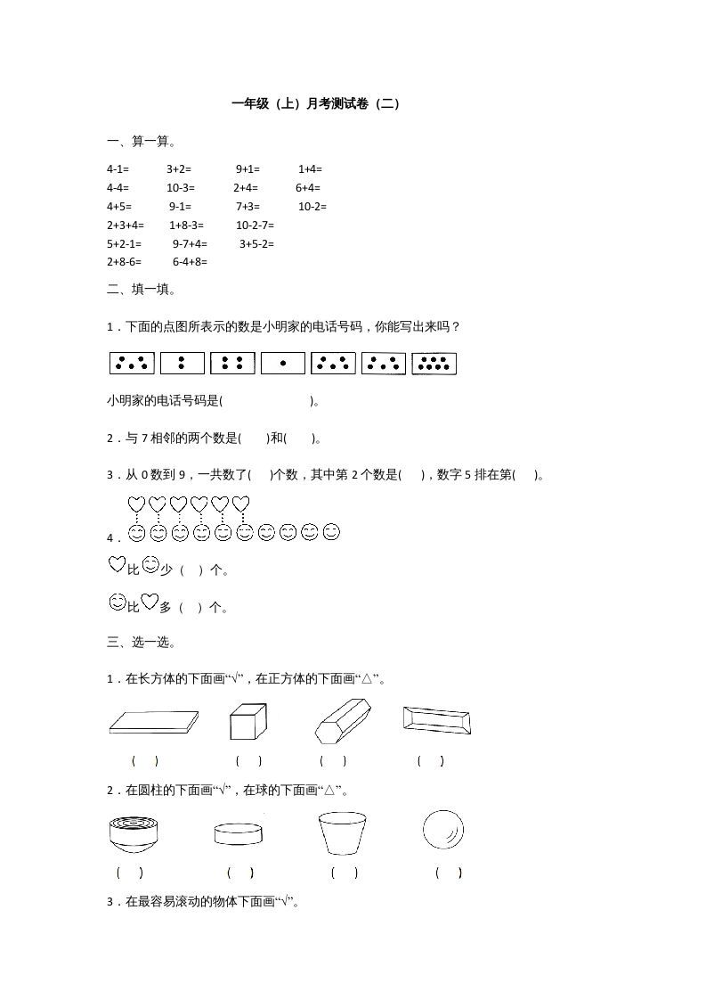 一年级数学上册一年级上册数学月考测试卷（二）附答案人教版