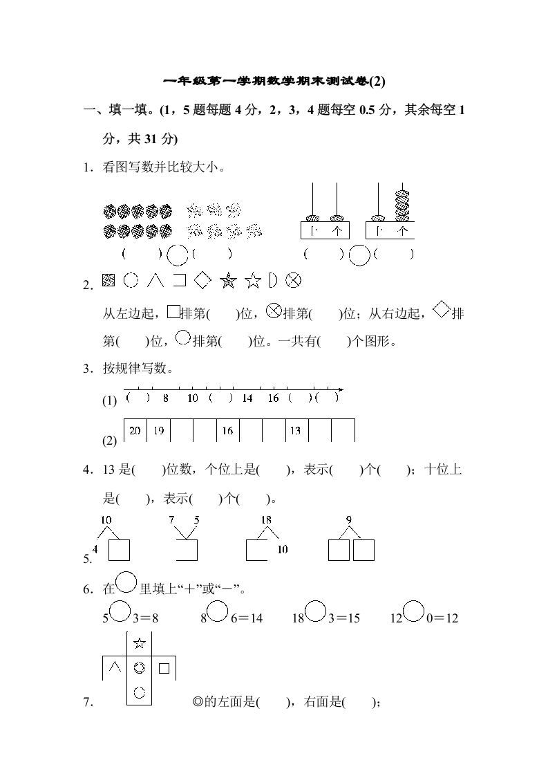 一年级数学上册一年级第一学期数学期末测试卷(2)（苏教版）