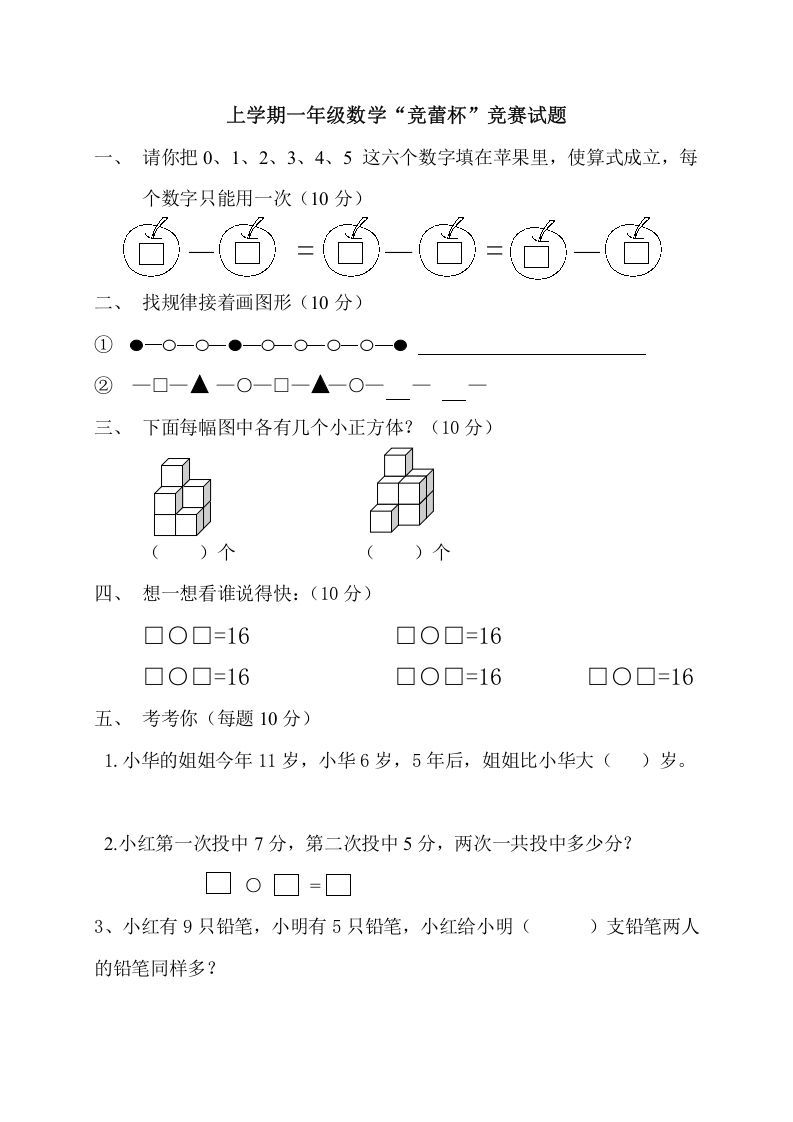 一年级数学上册上学期“竞蕾杯”竞赛试题（人教版）