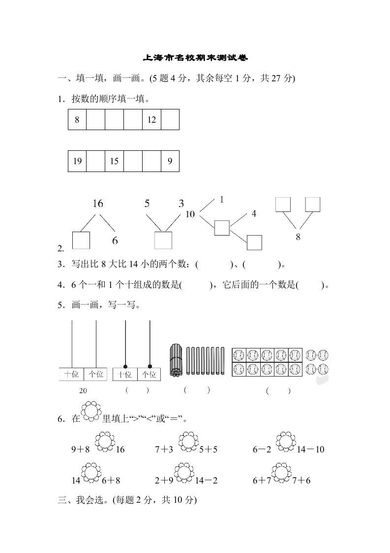 一年级数学上册上海市名校期末测试卷期末测试卷（人教版）