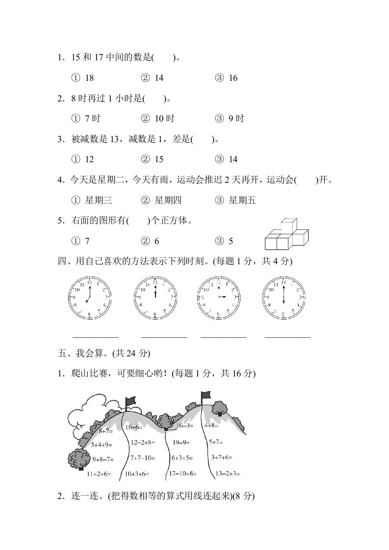 一年级数学上册上海市名校期末测试卷期末测试卷（人教版）