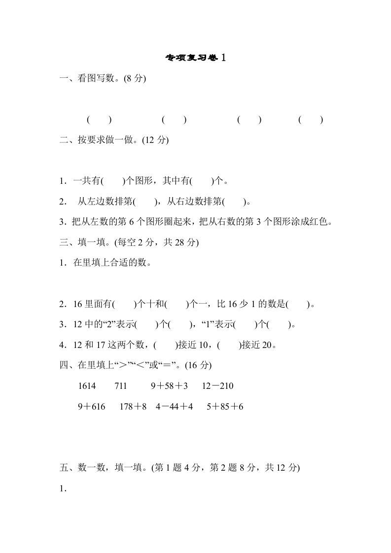 一年级数学上册专项复习卷1（苏教版）