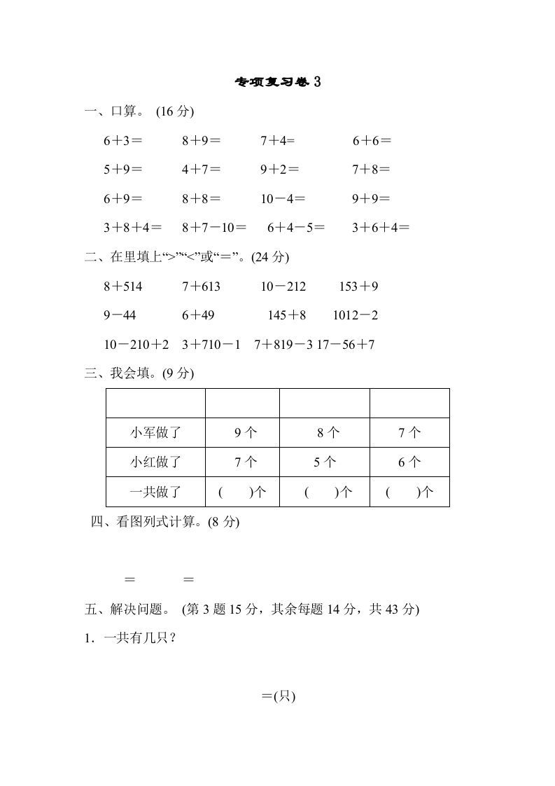 一年级数学上册专项复习卷3（苏教版）