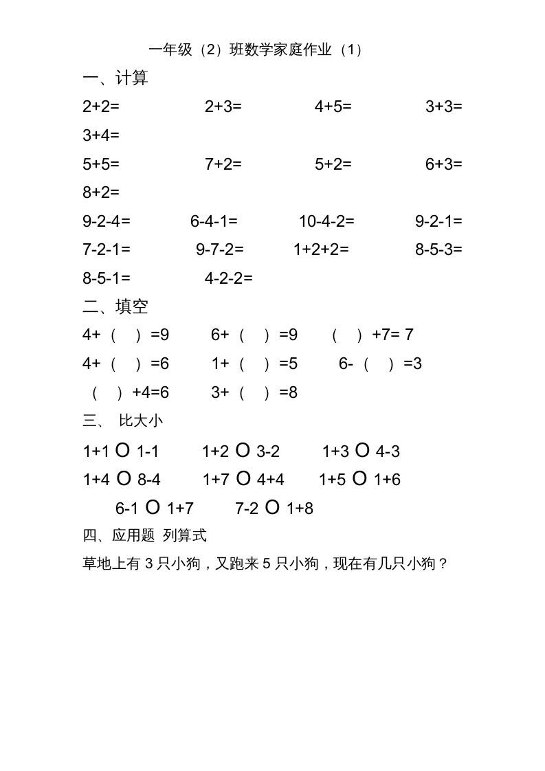 一年级数学上册专题训练---10以内加减法练习题(25页)（苏教版）