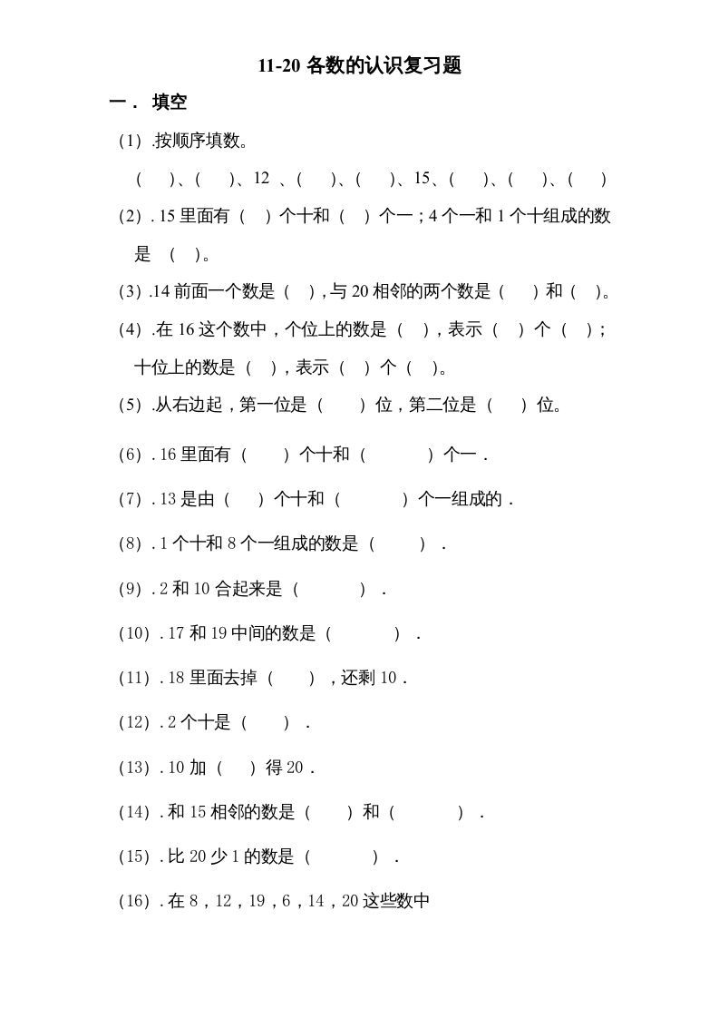 一年级数学上册专题训练---11-20各数的认识复习题（苏教版）