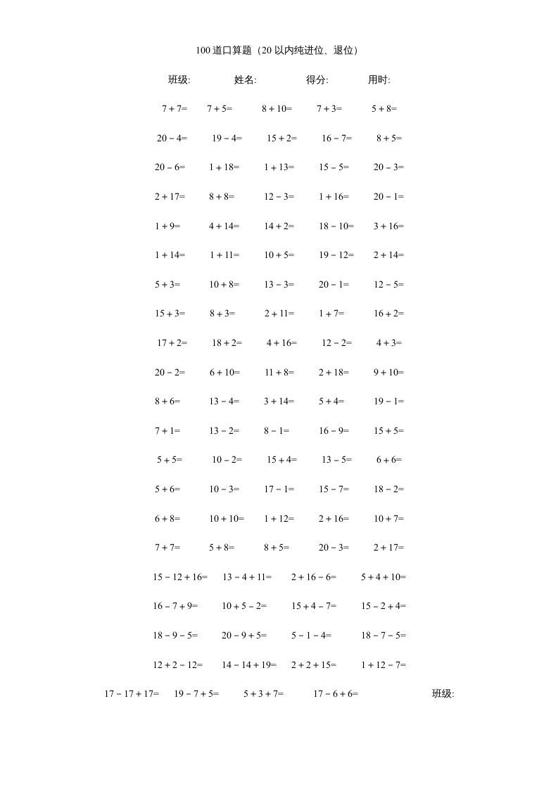 一年级数学上册专题训练---20以内加减法口算题(4000道)（苏教版）