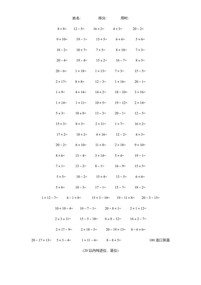 一年级数学上册专题训练---20以内加减法口算题(4000道)（苏教版）