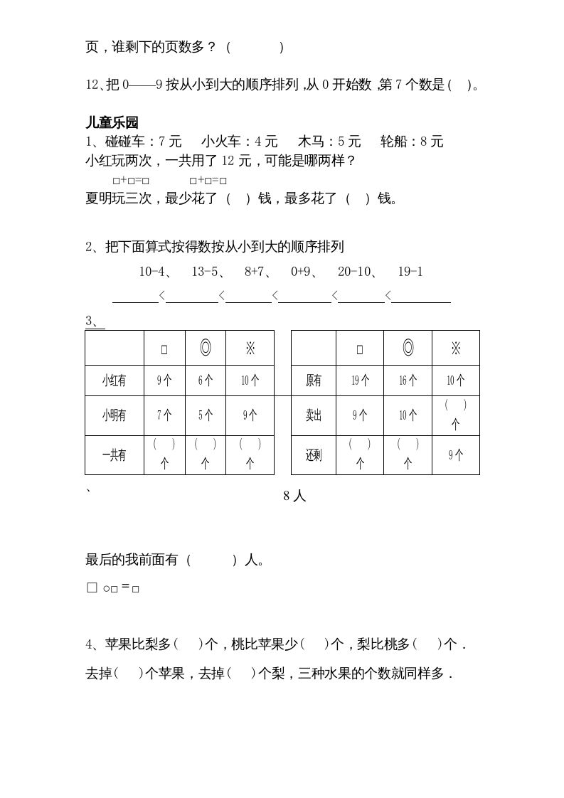 一年级数学上册专题训练---综合练习题精选（苏教版）
