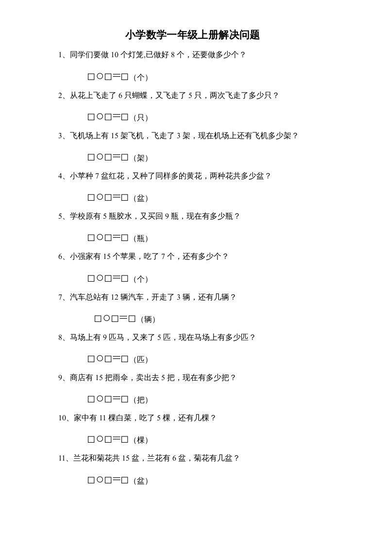 一年级数学上册专题训练---解决问题（苏教版）