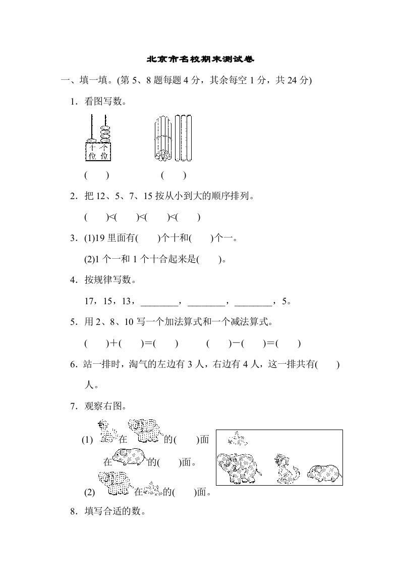 一年级数学上册北京市名校期末测试卷(北师大版)