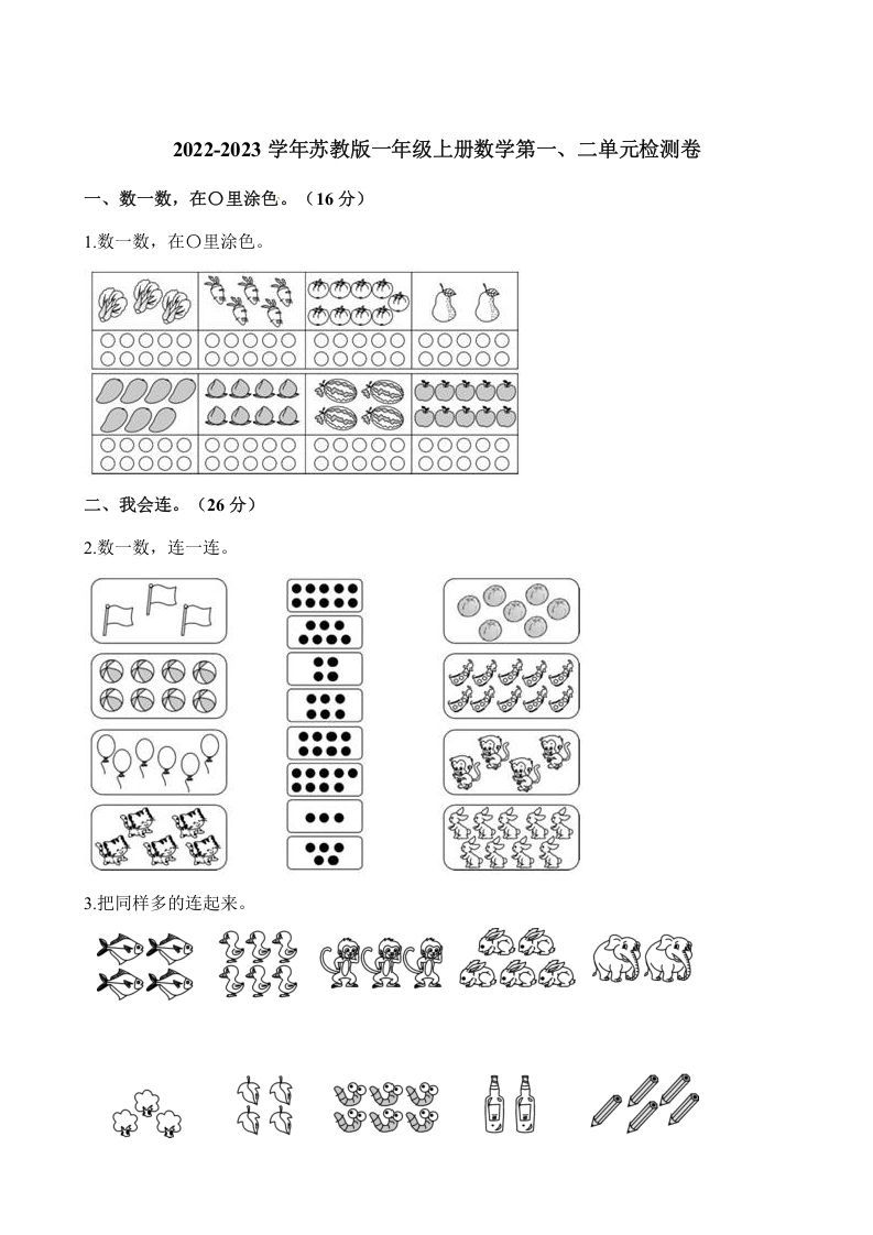 一年级数学上册单元测试-第一、二单元检测卷（含解析）（苏教版）