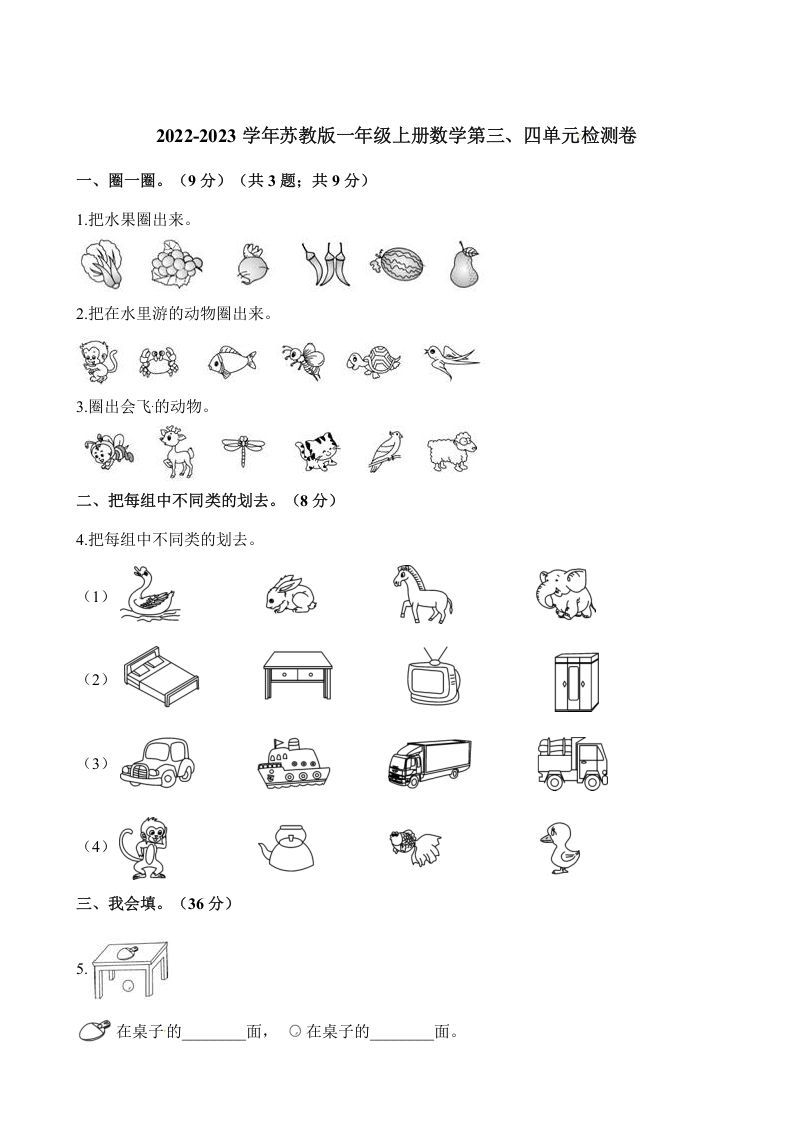 一年级数学上册单元测试-第三、四单元检测卷（含解析）（苏教版）