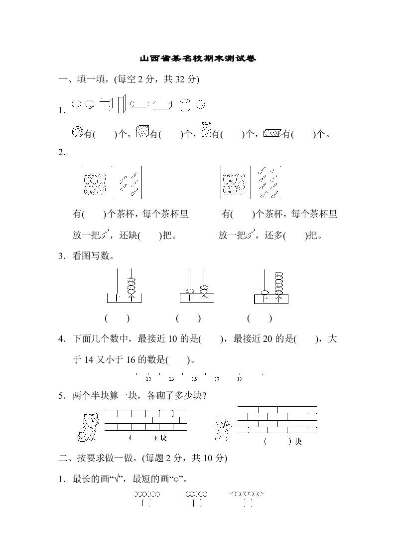 一年级数学上册山西省某名校期末测试卷（苏教版）