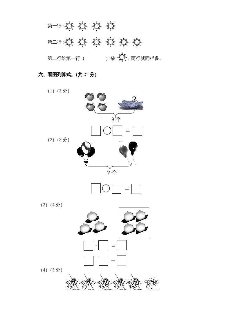 一年级数学上册新小学一年数学上册期中试卷1（人教版）