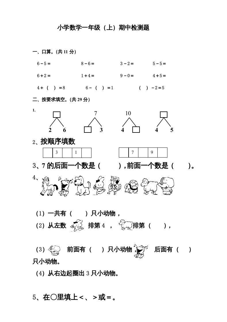 一年级数学上册新小学一年数学上册期中试卷3（人教版）