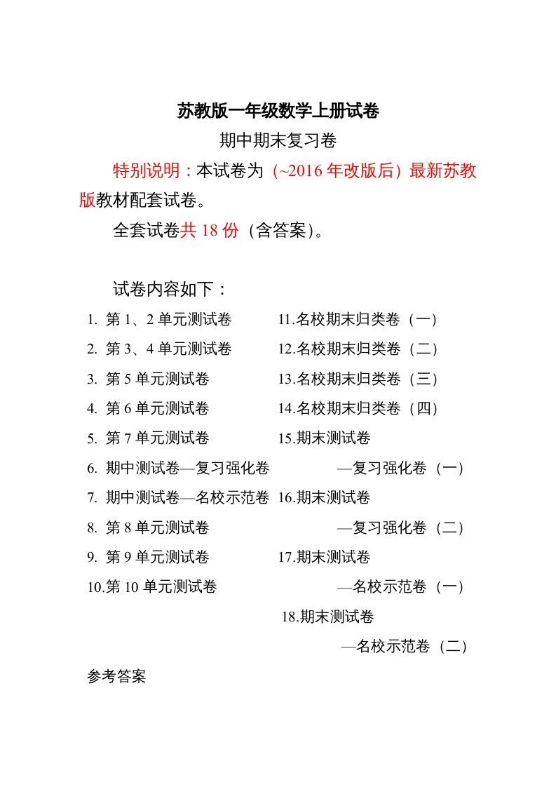 一年级数学上册最期中期末复习试卷(全套)（苏教版）