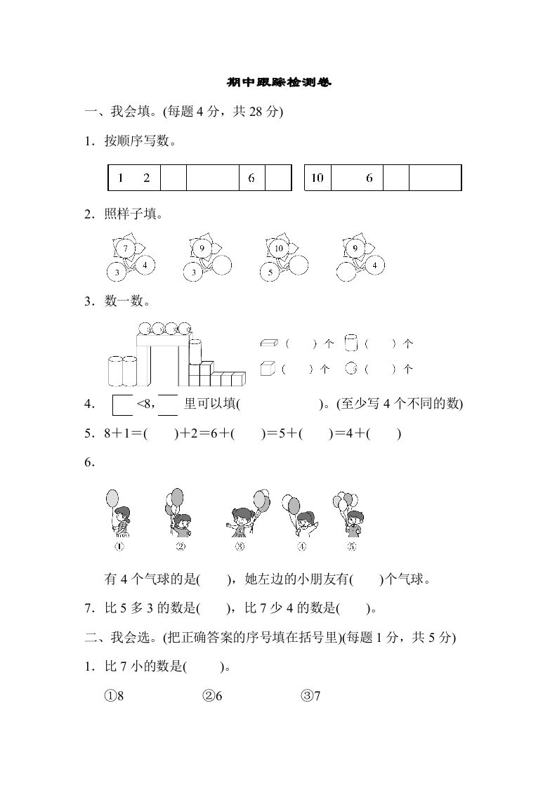 一年级数学上册期中测试卷1（人教版）
