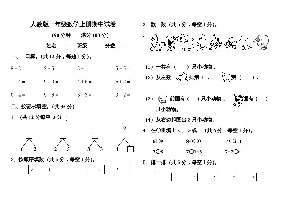 一年级数学上册期中测试题1附答案（人教版）