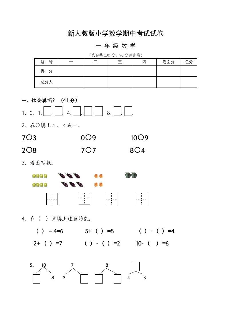 一年级数学上册期中试卷6（人教版）
