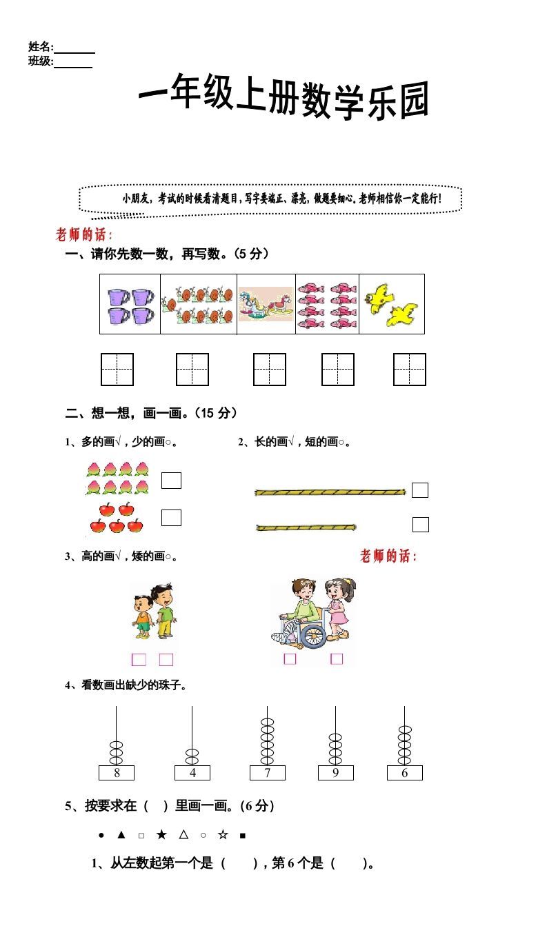 一年级数学上册期中试卷9（人教版）