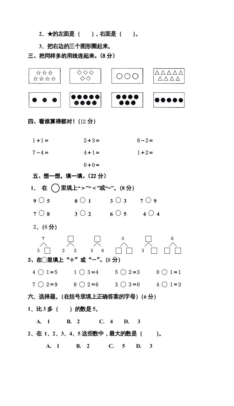 一年级数学上册期中试卷9（人教版）