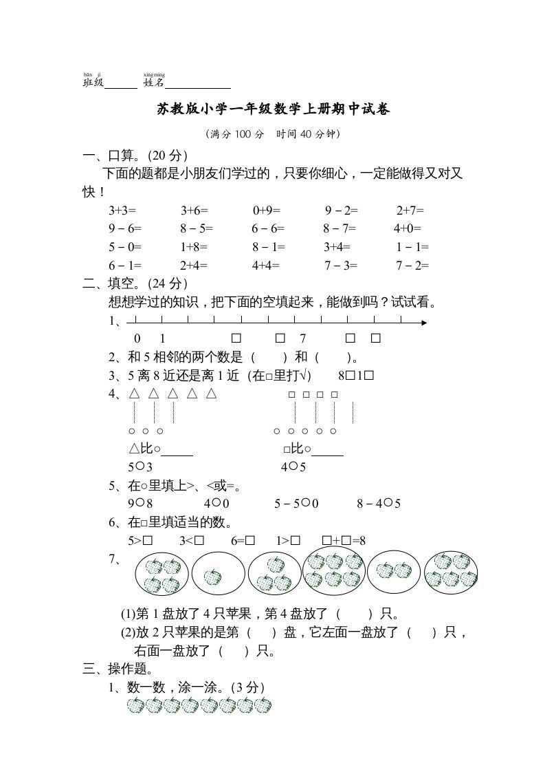 一年级数学上册期中试题(13)（苏教版）