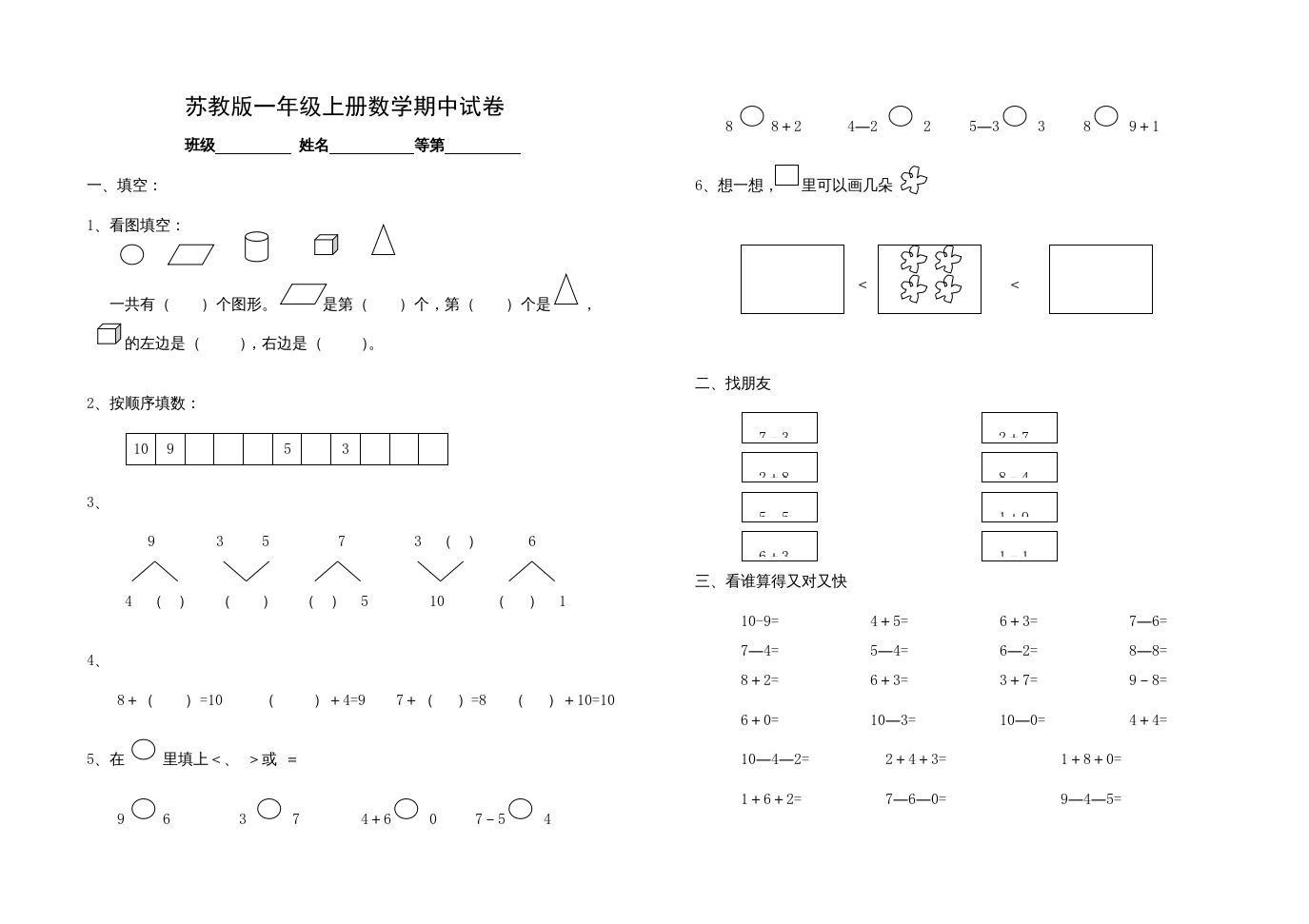 一年级数学上册期中试题(14)（苏教版）