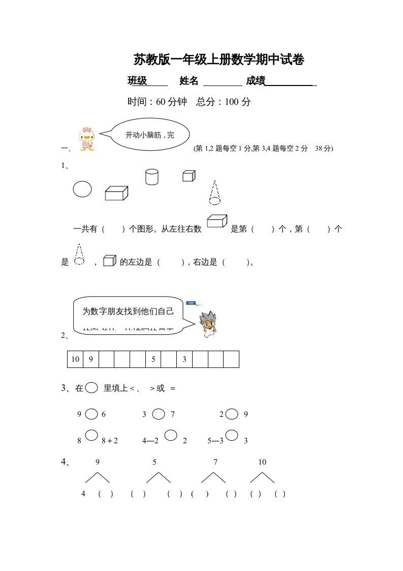一年级数学上册期中试题(21)（苏教版）