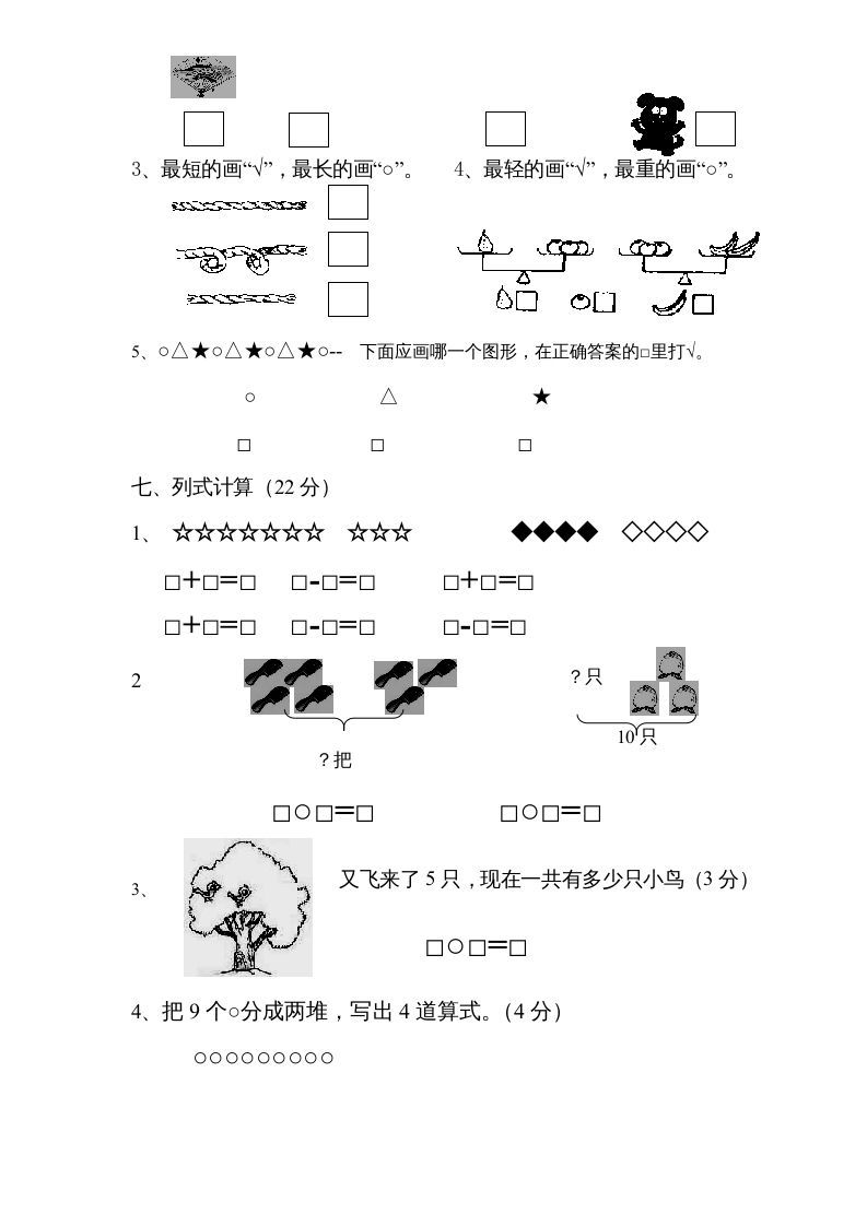 一年级数学上册期中试题(3)（苏教版）