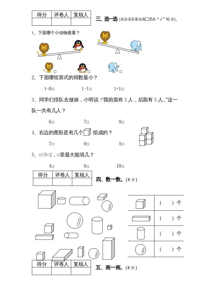 一年级数学上册期中试题(6)（苏教版）
