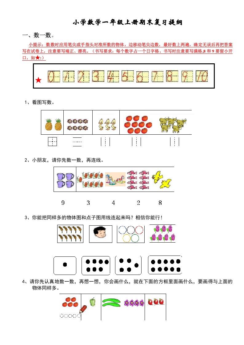 一年级数学上册期末复习提纲（人教版）