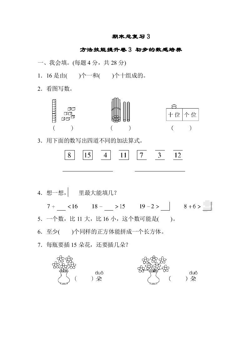一年级数学上册期末总复习3初步的敏感培养（人教版）