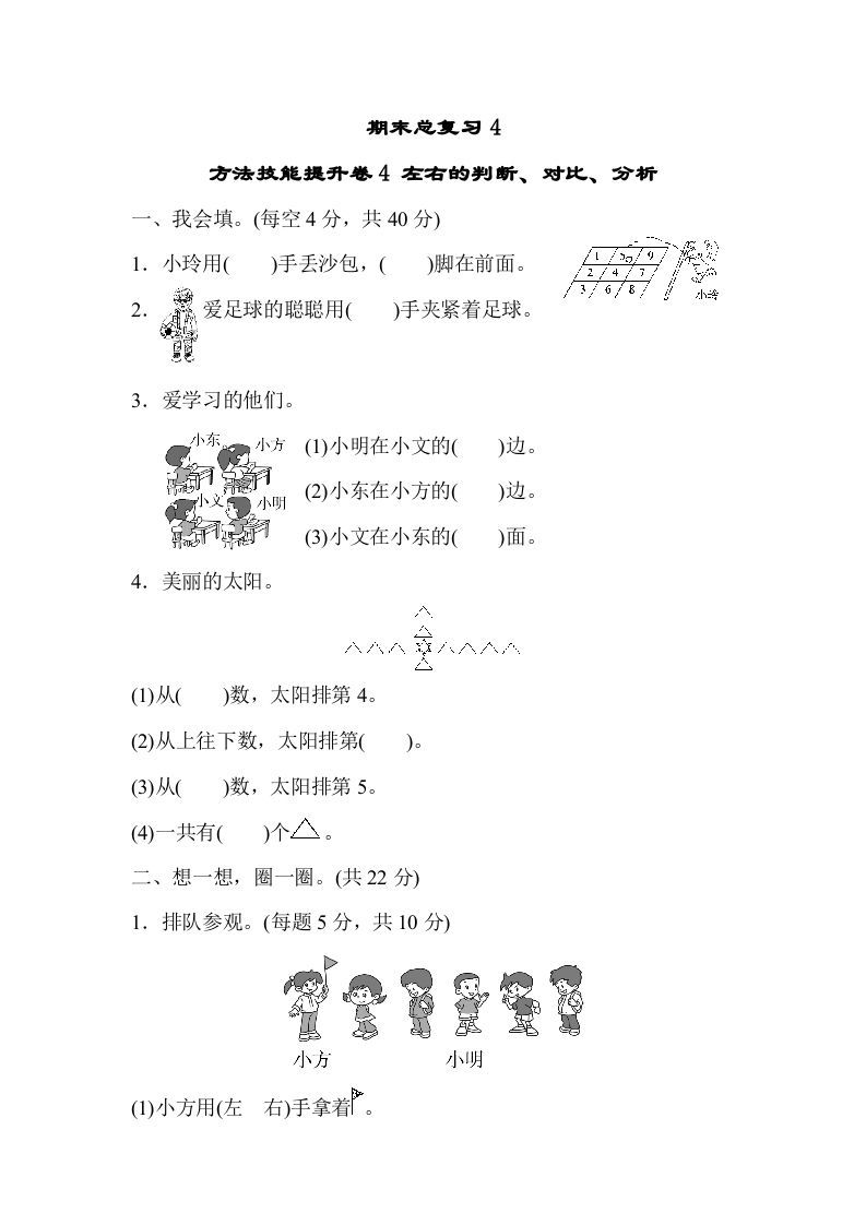 一年级数学上册期末总复习4左右的判断、对比、分析（人教版）