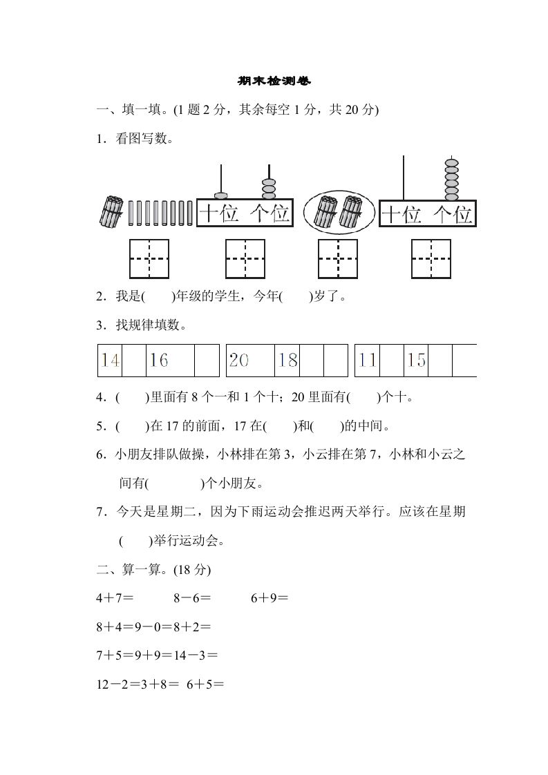 一年级数学上册期末检测卷1（人教版）