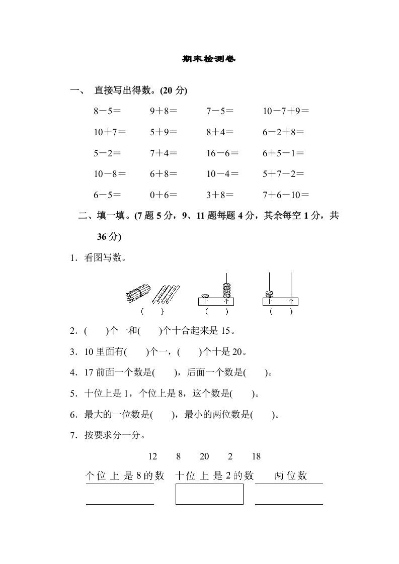 一年级数学上册期末检测卷（苏教版）
