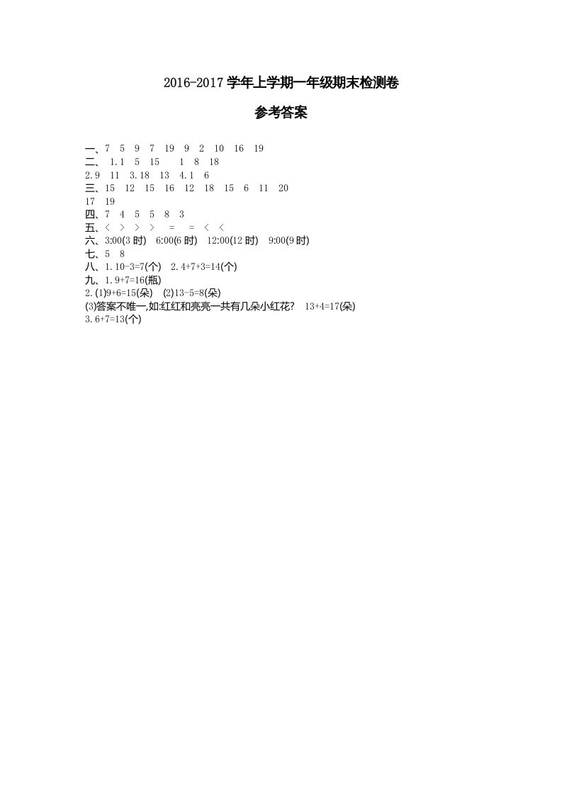 一年级数学上册期末检测答案（人教版）