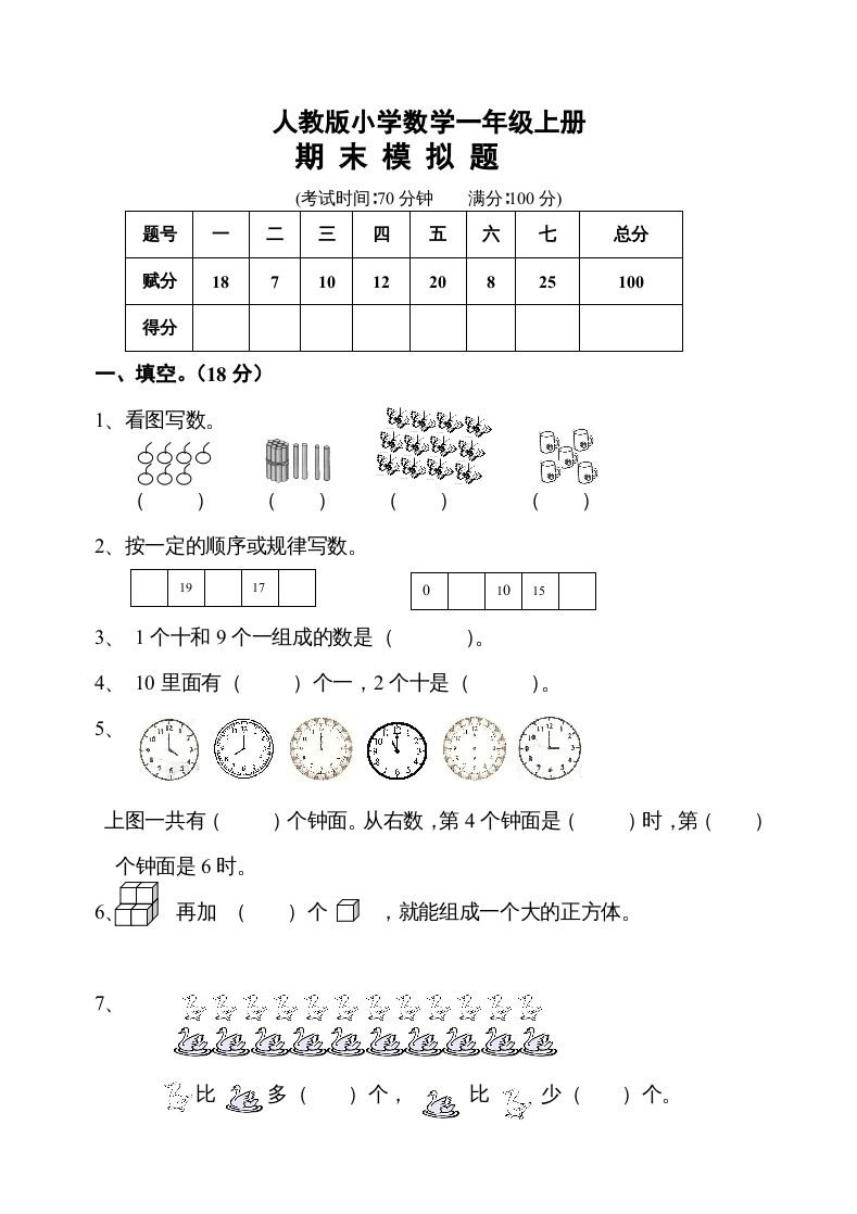 一年级数学上册期末测试卷10（人教版）