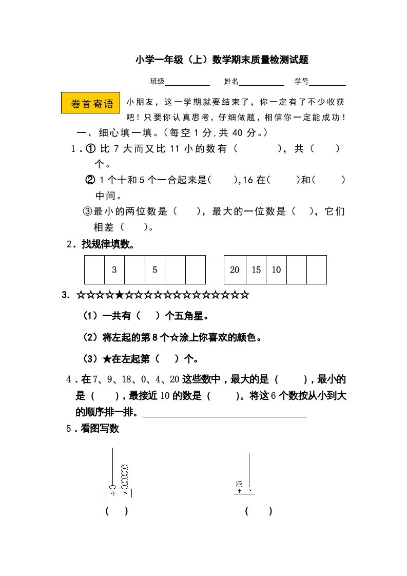 一年级数学上册期末测试卷11（人教版）