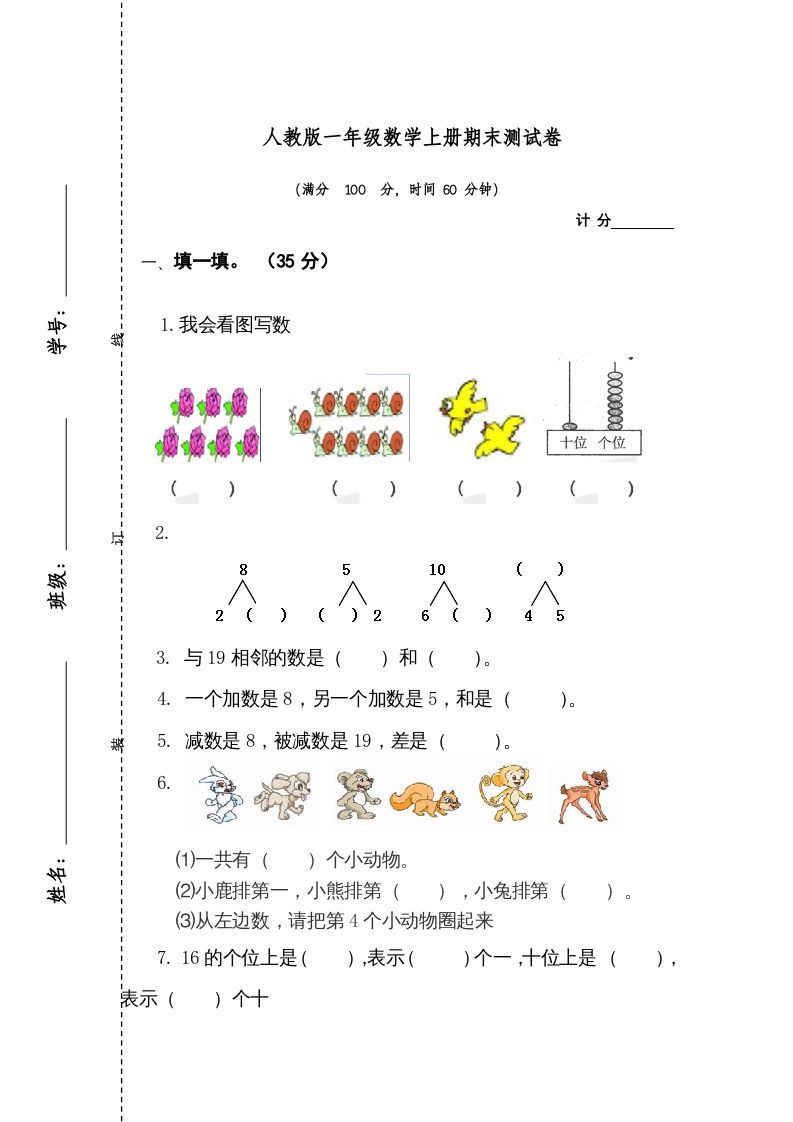 一年级数学上册期末测试卷1（人教版）