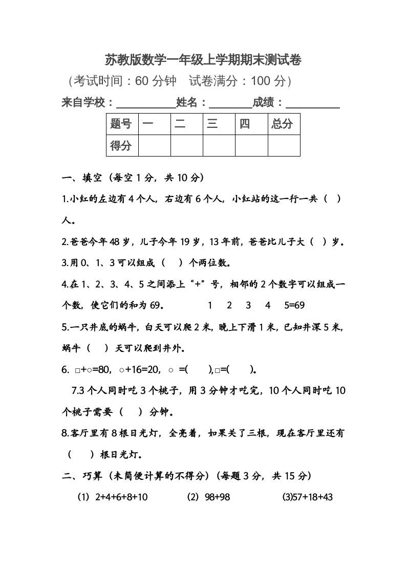 一年级数学上册期末测试卷1（苏教版）