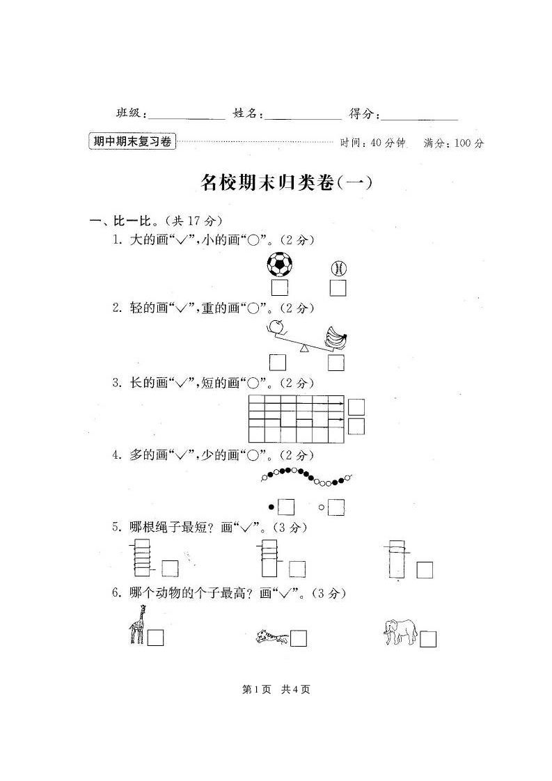 一年级数学上册期末测试卷20套（扫描版）（苏教版）