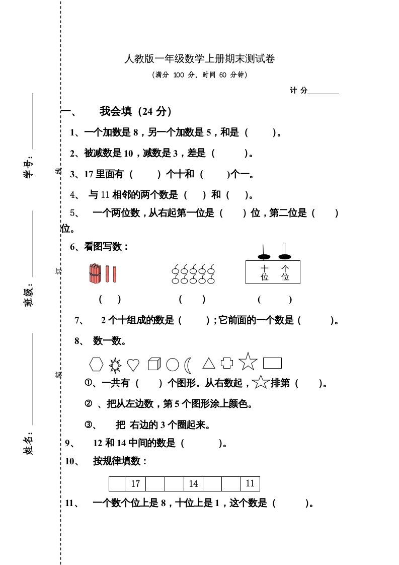 一年级数学上册期末测试卷4（人教版）